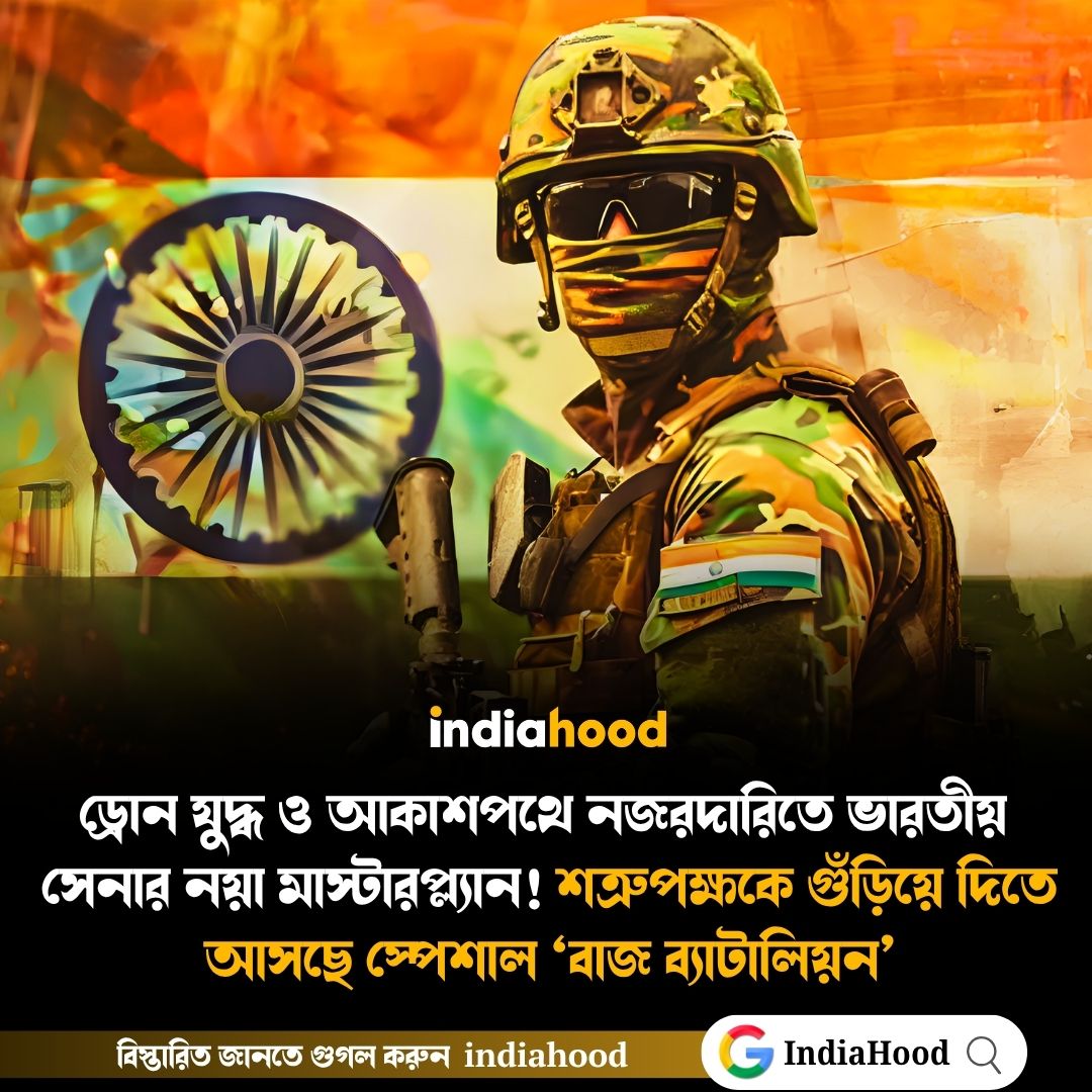 শত্রুপক্ষকে গুঁড়িয়ে দিতে আসছে স্পেশাল ‘বাজ ব্যাটালিয়ন’
